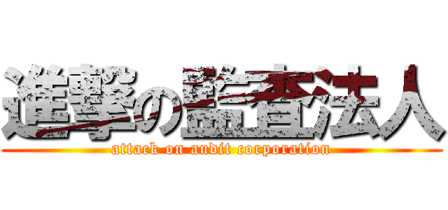 進撃の監査法人 (attack on audit corporation)