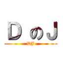 Ｄ のＪ (DJ)