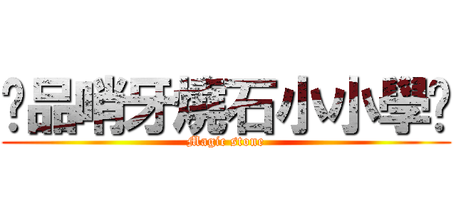 冇品哨牙燒石小小學雞 (Magic stone)