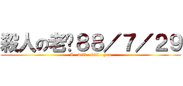 殺人の老吳８８／７／２９ (I   will   kill   you)