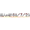 殺人の老吳８８／７／２９ (I   will   kill   you)