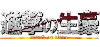 進撃の生豪 (attack on titan)