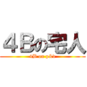 ４Ｂの宅人 (4B on p&d)