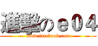 進擊のｅ０４ (www.facebook.com)