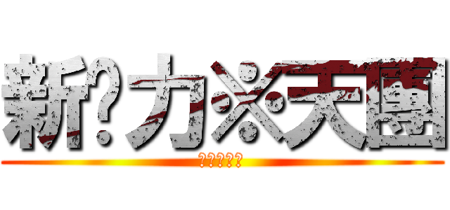 新势力※天團 (新勢力天團)