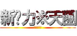 新势力※天團 (新勢力天團)