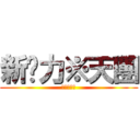 新势力※天團 (新勢力天團)