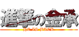 進撃の金承 (HE IS BACK)