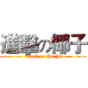 進擊の椰子 (attack on Ya-Ji)