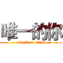 唯一的你 (attack on titan)
