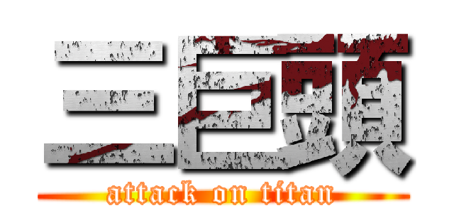 三巨頭 (attack on titan)