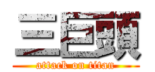 三巨頭 (attack on titan)