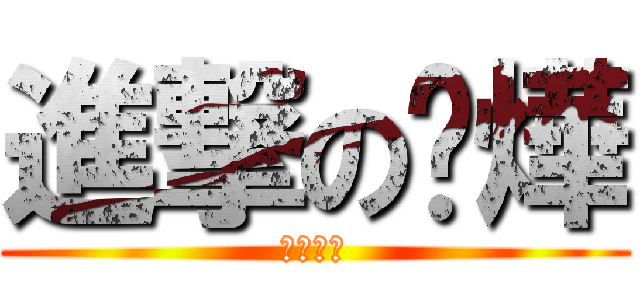 進撃の啊燁 (小華完了)