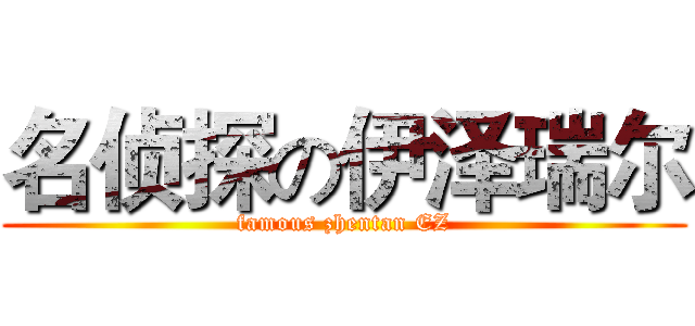 名侦探の伊泽瑞尔 (famous zhentan EZ)