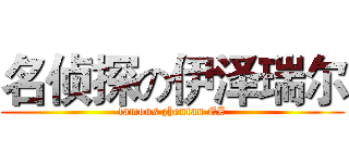 名侦探の伊泽瑞尔 (famous zhentan EZ)