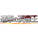 進撃の芙蓉王 (attack on titan)