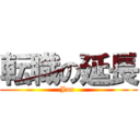 転職の延長 (Jon )