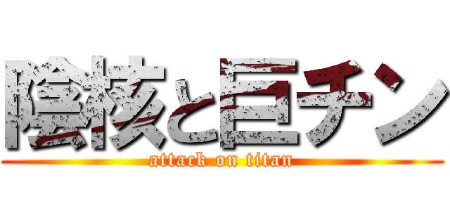 陰核と巨チン (attack on titan)