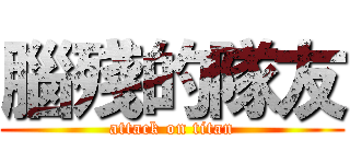 腦殘的隊友 (attack on titan)