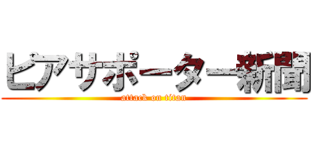 ピアサポーター新聞 (attack on titan)