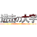 进击の大宇 (attack on titan)