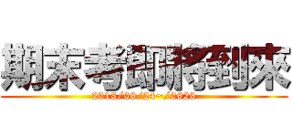 期末考即將到來 (2013/06/24~/0626)