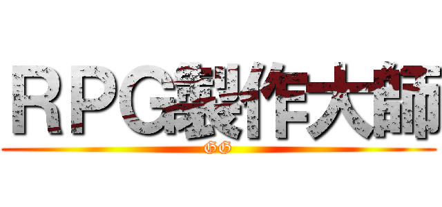 ＲＰＧ製作大師 (GG)