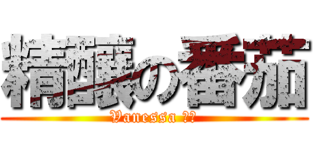 精釀の番茄 (Vanessa 手工)