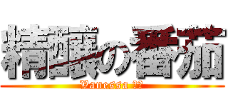 精釀の番茄 (Vanessa 手工)