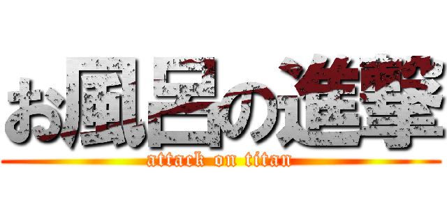 お風呂の進撃 (attack on titan)