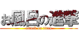 お風呂の進撃 (attack on titan)