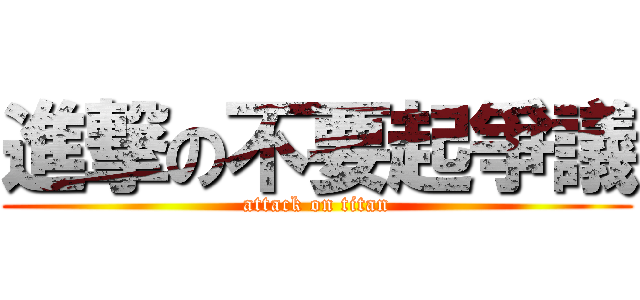 進撃の不要起爭議 (attack on titan)