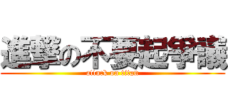 進撃の不要起爭議 (attack on titan)