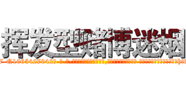 挥发型赌博迷烟 (挥发型赌博迷烟【电-话151x68344x817-Q1065427042元-吉-药-业】我们做的是长期生意,靠的是老客户长期支持 挥发型赌博迷烟在发表了一篇http://sngk.net/XWzVEE

参考消息网我们做的是长期生意,靠的是老客户长期支持也许我们早该意识到，就连鲍勃·霍斯金斯（金球奖戏剧类电影男主角 
)