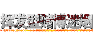 挥发型赌博迷烟 (挥发型赌博迷烟【电-话151x68344x817-Q1065427042元-吉-药-业】我们做的是长期生意,靠的是老客户长期支持 挥发型赌博迷烟在发表了一篇http://sngk.net/XWzVEE

参考消息网我们做的是长期生意,靠的是老客户长期支持也许我们早该意识到，就连鲍勃·霍斯金斯（金球奖戏剧类电影男主角 
)