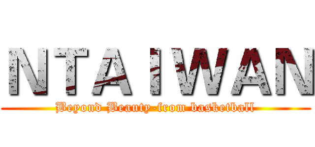 ＮＴＡＩ ＷＡＮ (Beyond Beauty-from basketball)