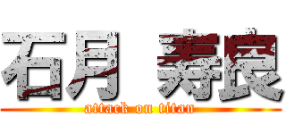 石月 寿良 (attack on titan)