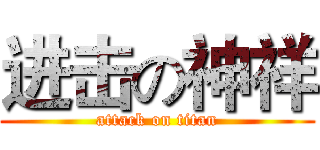 进击の神祥 (attack on titan)