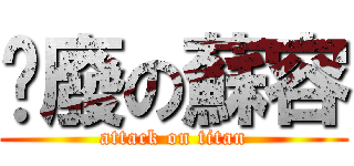耍廢の蘇容 (attack on titan)