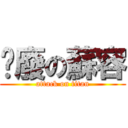 耍廢の蘇容 (attack on titan)