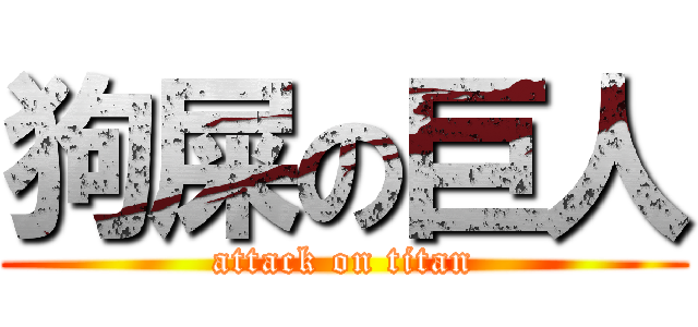 狗屎の巨人 (attack on titan)