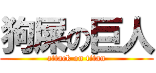 狗屎の巨人 (attack on titan)