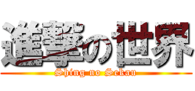 進撃の世界 (Shing no Sekau)