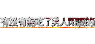 有没有能吃了男人阳痿的药 (有没有能吃了男人阳痿的药【电-186x2687x6963-Q278180069元-吉-药-业】我们做的是长期生意,靠的是老客户长期支持 http://sngk.net/12umbY
)