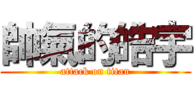 帥氣的皓宇 (attack on titan)