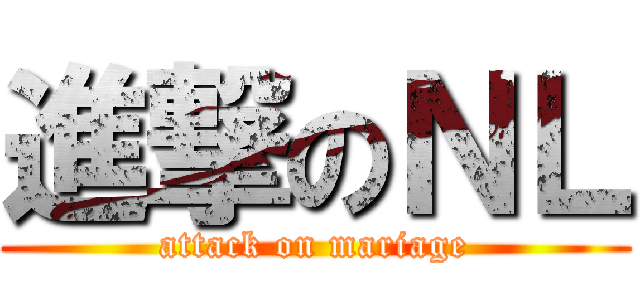 進撃のＮＬ (attack on mariage)