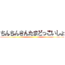 ちんちんきんたまどっこいしょ ()