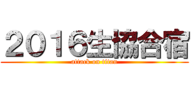 ２０１６生協合宿 (attack on titan)