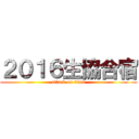 ２０１６生協合宿 (attack on titan)