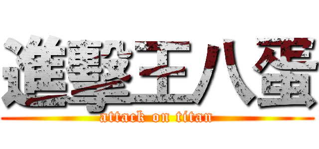 進擊王八蛋 (attack on titan)